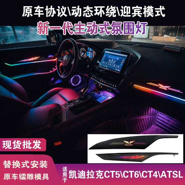 适用凯迪拉克ct6ct5ct4氛围灯动态镭雕23/25款车载幻彩atsl氛围灯