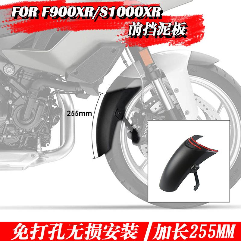 适用宝马F900XRS1000XR免打孔无损前挡泥板加长前挡泥瓦改装配件