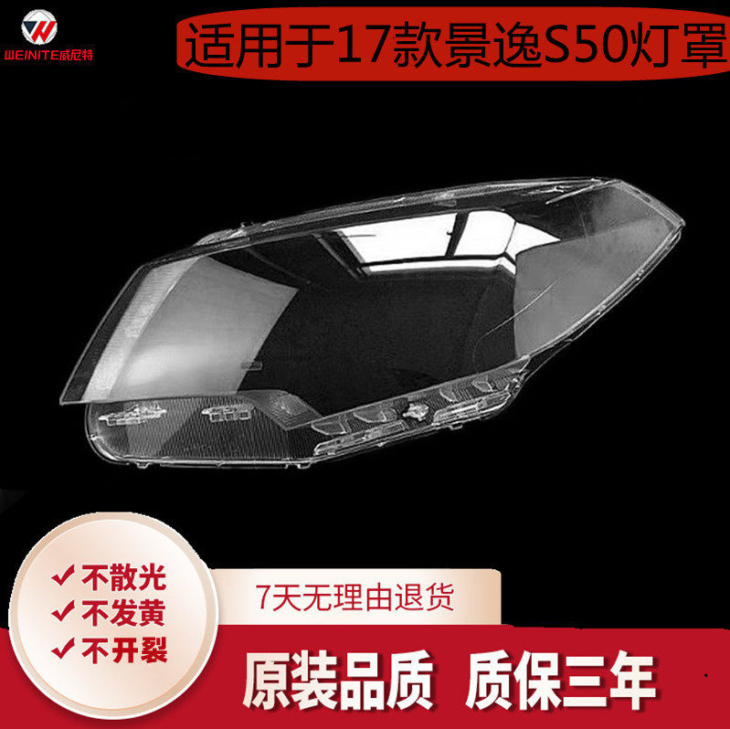 适用于东风景逸S50前大灯罩 17款景逸S50大灯壳 前大灯透明灯罩