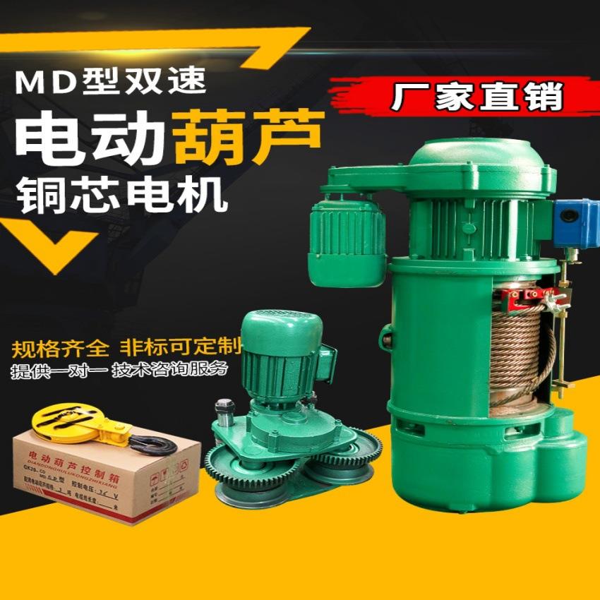 MD双速快慢钢丝绳电动葫芦1/2/3/5/10吨16吨行车航吊提升电动葫芦