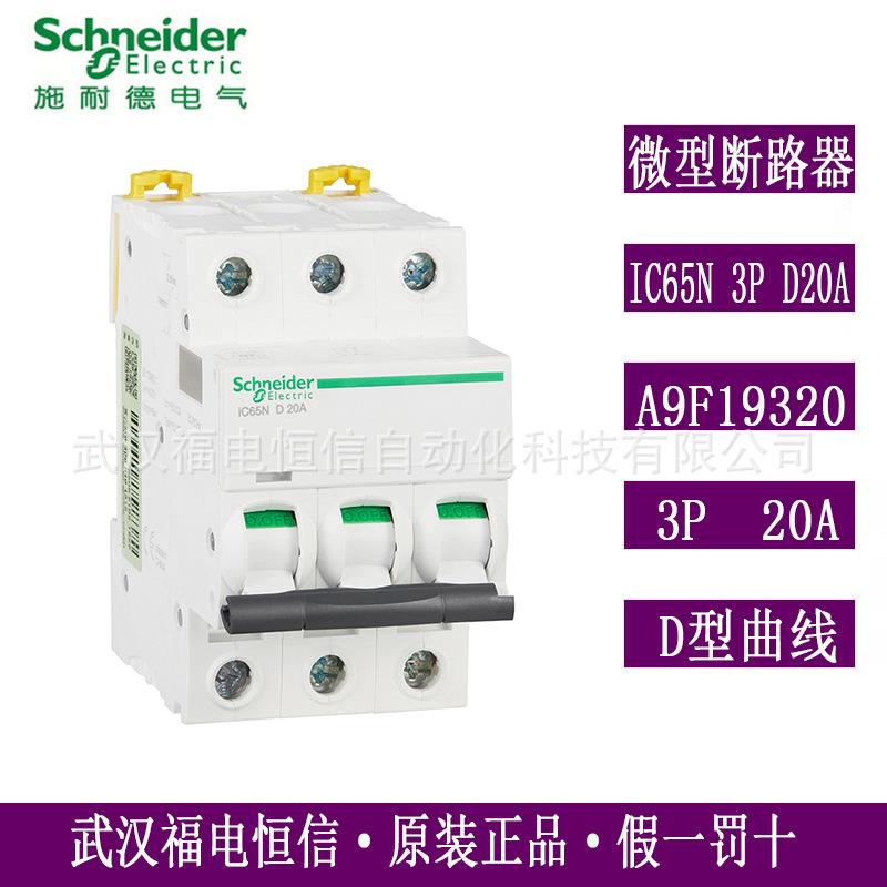 原装Acti9微型断路器三相空气开关IC65N 3PD20A A9F19320