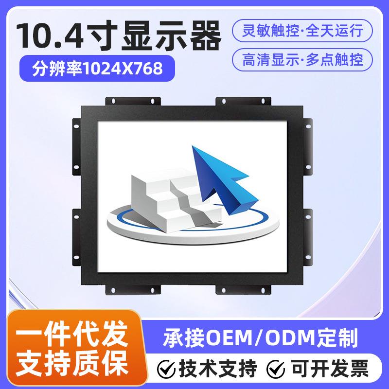 10.4寸电容触摸显示器HDMIUSB接口视觉系统用嵌入式显示器