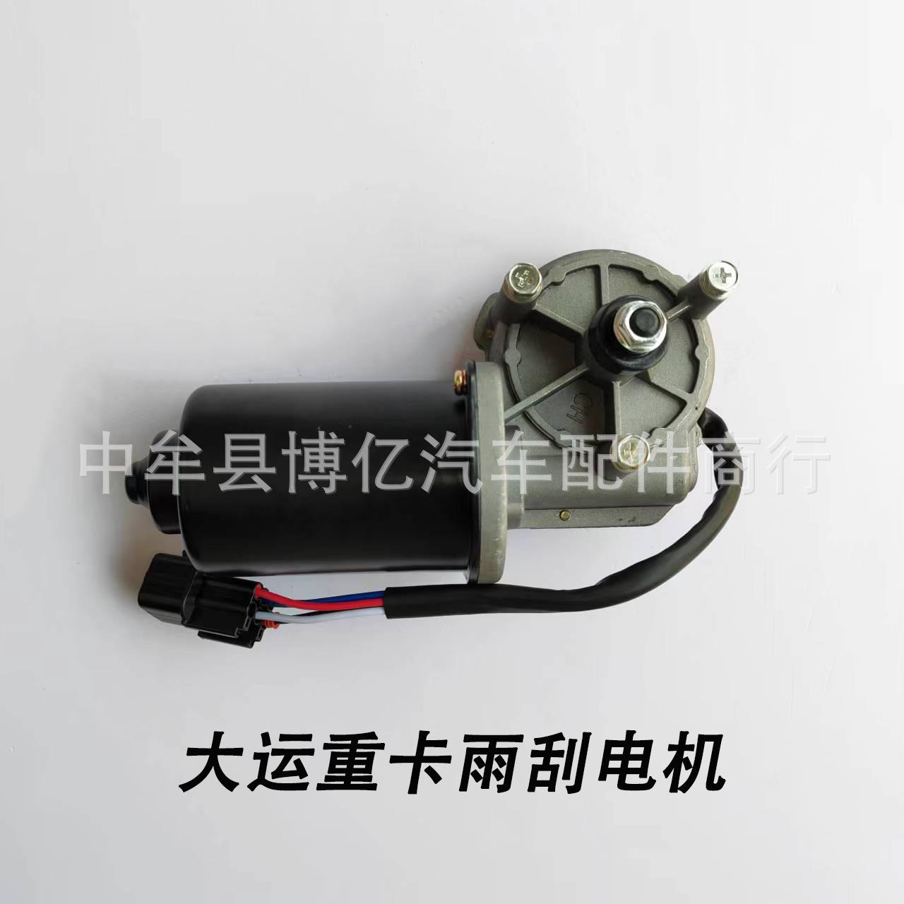 大运重卡N8N8HN8E雨刮电机雨刷电机刮水器电机马达轻卡重卡电机齐