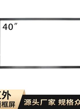 40寸20点红外框触摸屏触摸框互动投射屏即插即用touchscreen