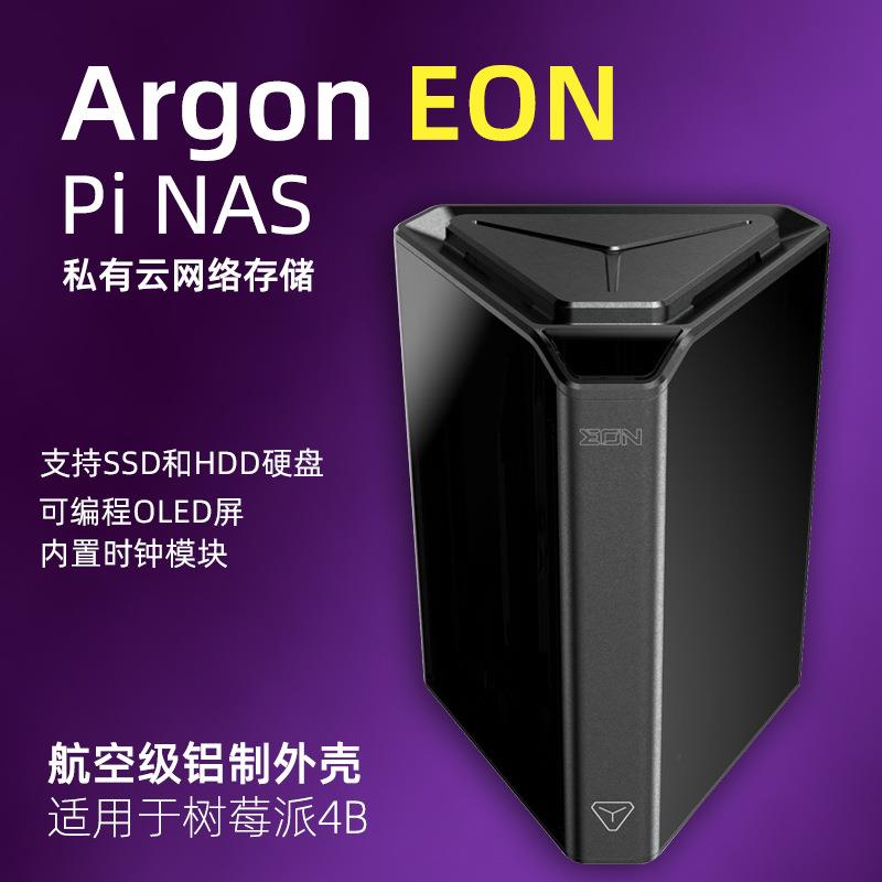 ArgonEONPiNAS树莓派4B网络存储服务器私有云盘航空级铝外壳