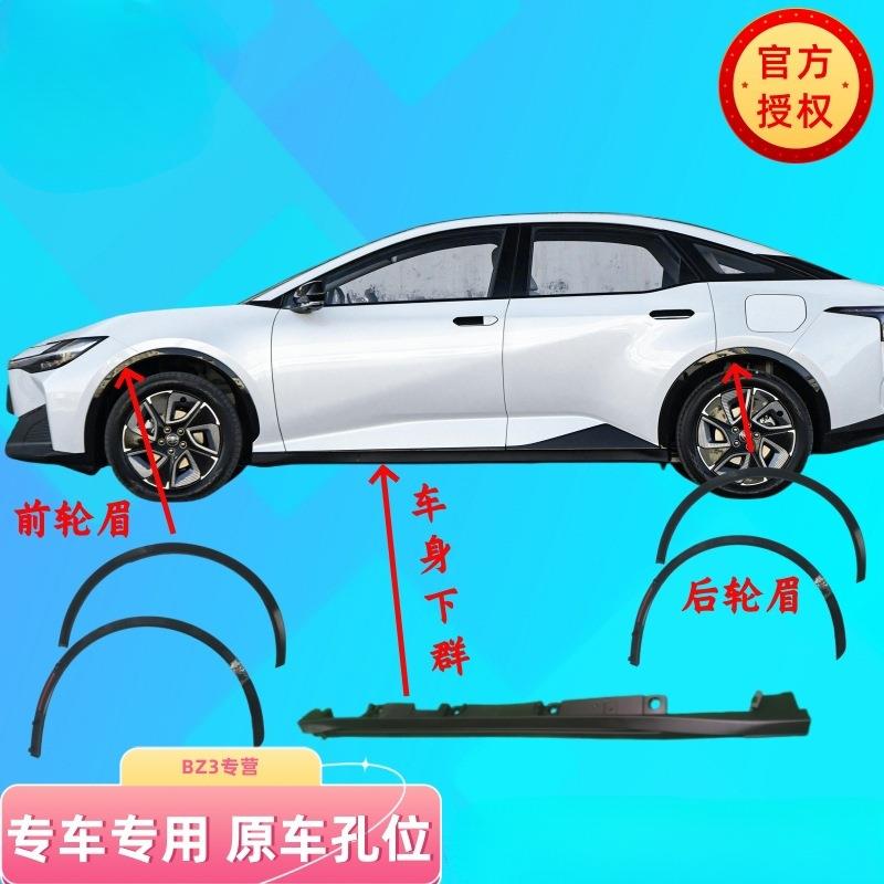 适用丰田BZ3轮眉前叶子板装饰条车身下防撞饰件后轮眉原厂可烤漆