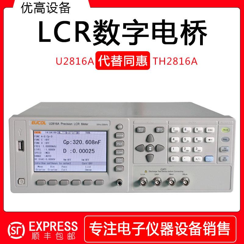 优高U2816A电感电容电阻LCR数字电桥50KHZ-200KHZ代替同惠TH2816A