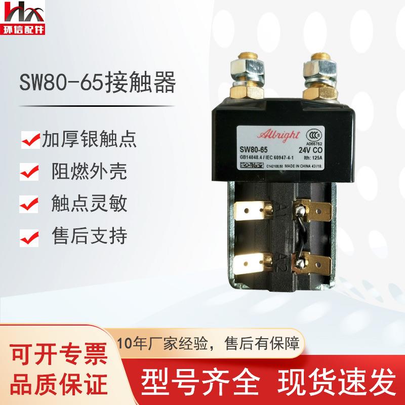 原装SW80直流接触器ZJW100A诺力中力电动托盘堆垛车叉车配件