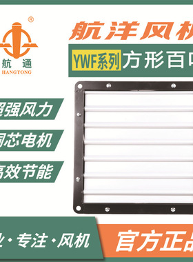 航通牌 外转子风机YWF6D-600 方形百叶防烟厨房油烟净化换气扇