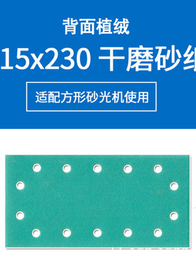 绿砂长方形14孔干磨绿色汽磨砂纸砂纸车干打磨砂纸115x230mm