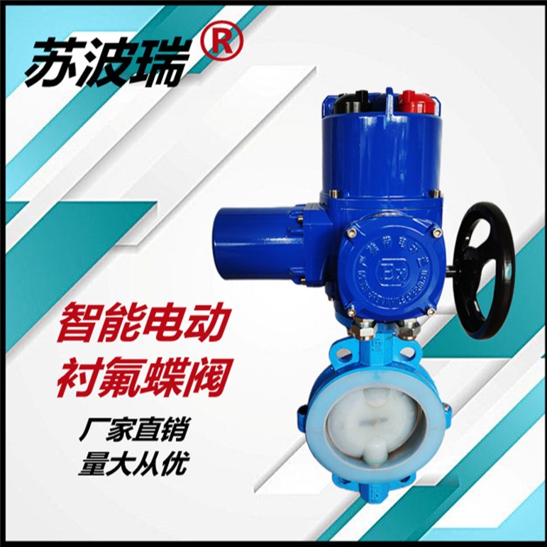 电动阀门，电动衬氟蝶阀，对夹蝶阀，智能衬氟蝶阀D971F46-16C