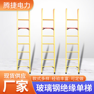 厂家现货批发 电工绝缘单梯 玻璃钢绝缘梯子 电工梯 直单梯电力梯