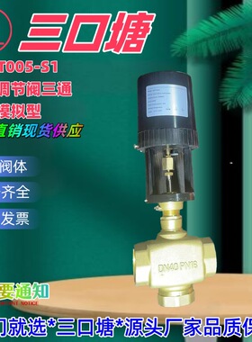 三口塘阀门模拟型AC24V电动调节阀三通铸造体控制：0～10V4～20Ma