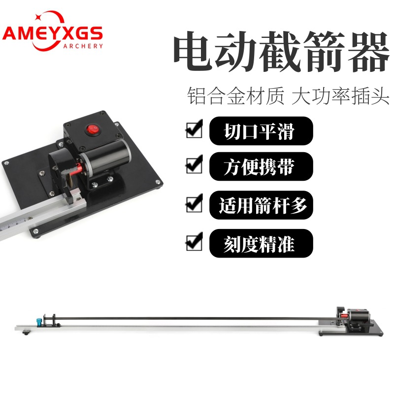 AMEYXGS电动截箭器手工弓箭配件截取箭杆适合玻纤混碳全碳箭杆
