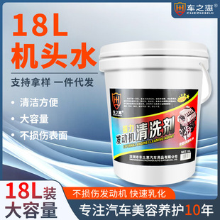 车之惠18L机头水汽车发动机清洗剂发动机外部免水洗重油污清洗液