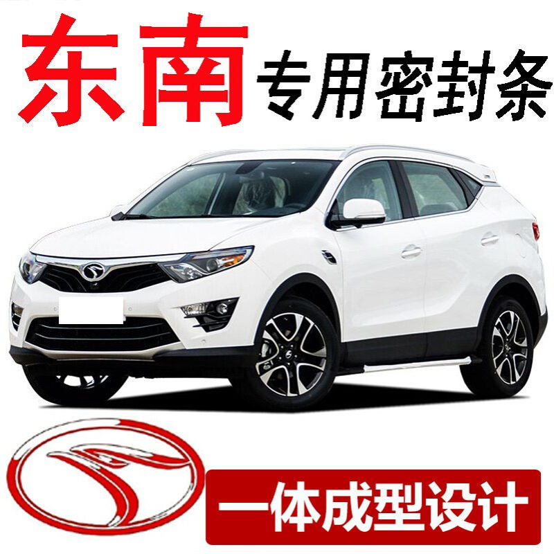 东南DX3/DX7/V3菱悦V5菱致V6菱仕全车汽车门密封隔音胶条防尘专用