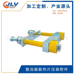 140mm 整流器散热片安装紧固附件 晶闸管可控硅散热片安装附件