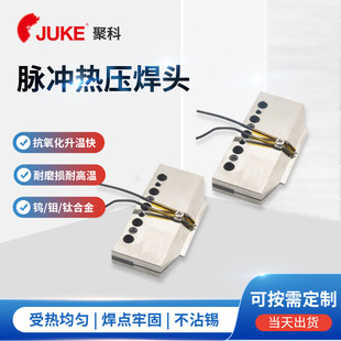 2小时出货脉冲热压焊头 钛合金热压焊头 hot bar头一次多点焊接