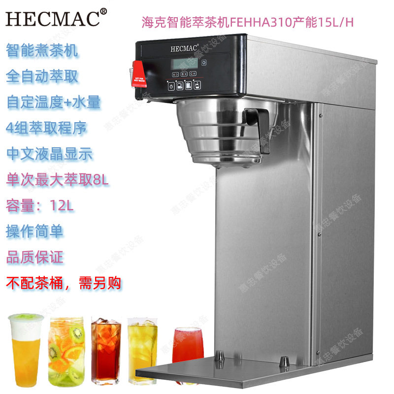 HECMAC海克FEHHA310智能萃茶机产能每小时30升咖啡机煮茶机冰茶机
