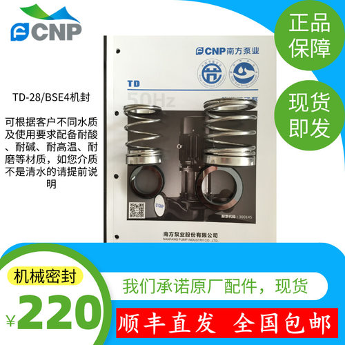 CNP 南方泵TD250-16/4SWHCB机械密封，水封，原厂配件发顺丰