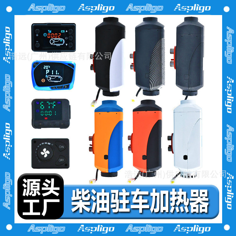 驻车加热器12v24v柴暖燃油空气加热器货车取暖器车载柴油暖风机