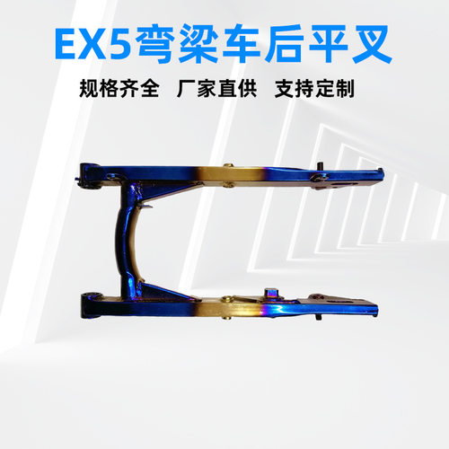 DREAMEX5后平叉后摇架平衡架