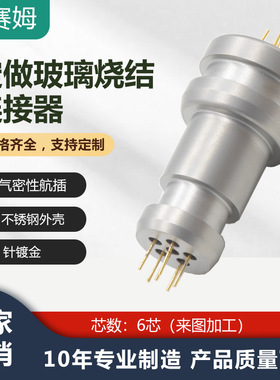 6芯玻璃烧结250Mpa压力真空密封航空插头连接器不锈钢耐温400度
