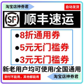顺丰速运5元 无门槛优惠券8折通用券寄快递物流大件小件有效期30天