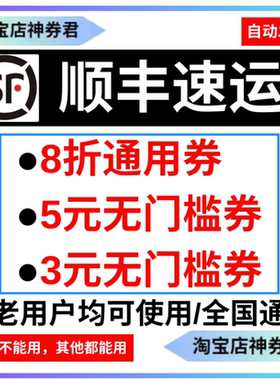 顺丰速运5元无门槛优惠券8折通用券寄快递物流大件小件有效期30天