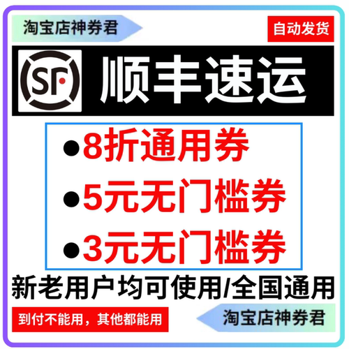 顺丰速运5元无门槛优惠券8折通用券寄快递物流大件小件有效期30天