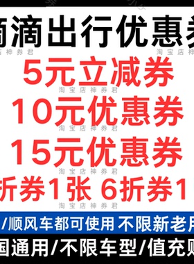 滴滴出行优惠券滴滴快车代金券打车5折券顺风车优惠通用月卡五折