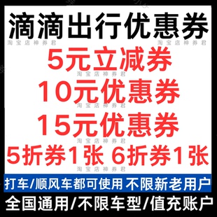 滴滴出行優(yōu)惠券滴滴快車代金券打車5折券順風(fēng)車優(yōu)惠通用月卡五折