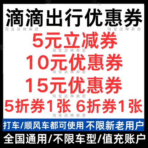滴滴出行优惠券滴滴快车代金券打车5折券顺风车优惠通用月卡五折