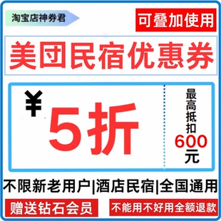 美団民宿优惠券订酒店宾馆5折立减券全国通用无门槛代金券美图美T