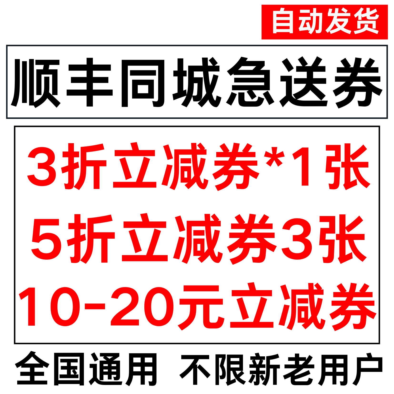 顺丰同城急送优惠券跑腿优惠券3折10元立减券不限新老全国通用5折