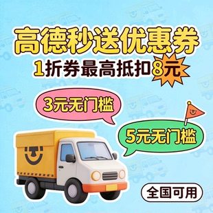 高德秒送优惠卷跑腿优惠卷1折最高抵扣8元全国可用不限新老用户