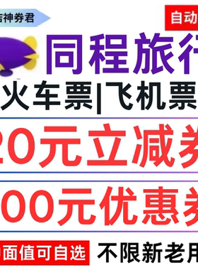 同程旅行飞机票酒店火车票高铁票动车票优惠券国际国内通用代金券