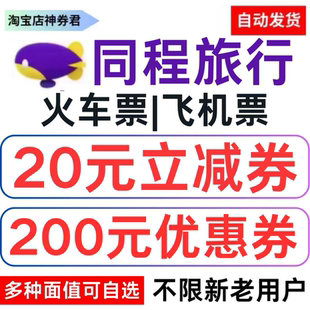 同程旅行飞机票酒店火车票高铁票动车票优惠券国际国内通用代金券