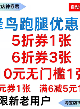 蜂鸟跑腿优惠券5折红包券6折抵扣券饿了么跑腿优惠券抵扣券无门槛