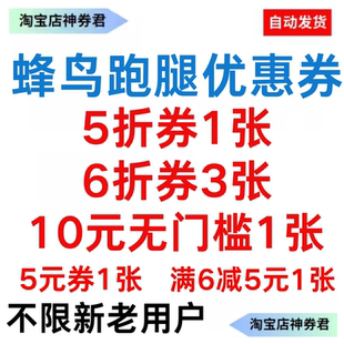 蜂鸟跑腿优惠券5折红包券6折抵扣券饿了么跑腿优惠券抵扣券无门槛
