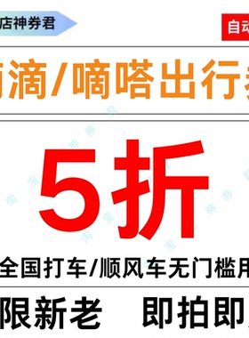 嘀嗒出行顺风车优惠券抵用券滴滴打车优惠券滴嗒拼车5折券代金券