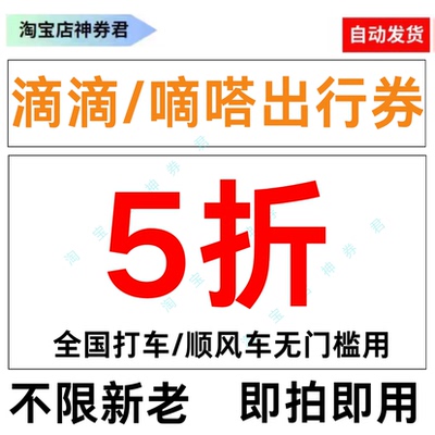 嘀嗒出行顺风车优惠券抵用券滴滴打车优惠券滴嗒拼车5折券代金券