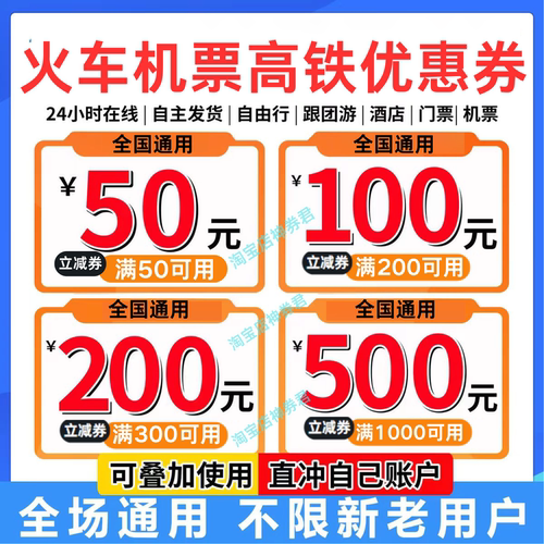 携程同程飞猪去哪儿智行旅行飞机票火车高铁动票无门槛代金优惠券