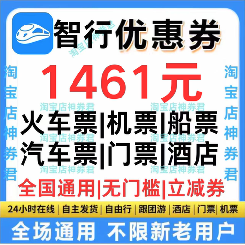 智行飞机票酒店民宿火车票高铁汽车门票优惠券加速包助力代金券