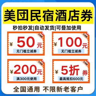 美団民宿优惠券美団酒店优惠券5折代金券无门槛全国通用美T抵扣券