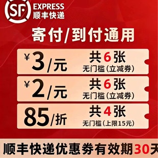 顺丰快递优惠卷寄小件生鲜付到付都可用不限新老全国可用