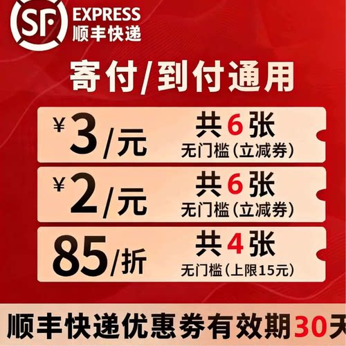 顺丰快递优惠卷寄小件生鲜付到付都可用不限新老全国可用