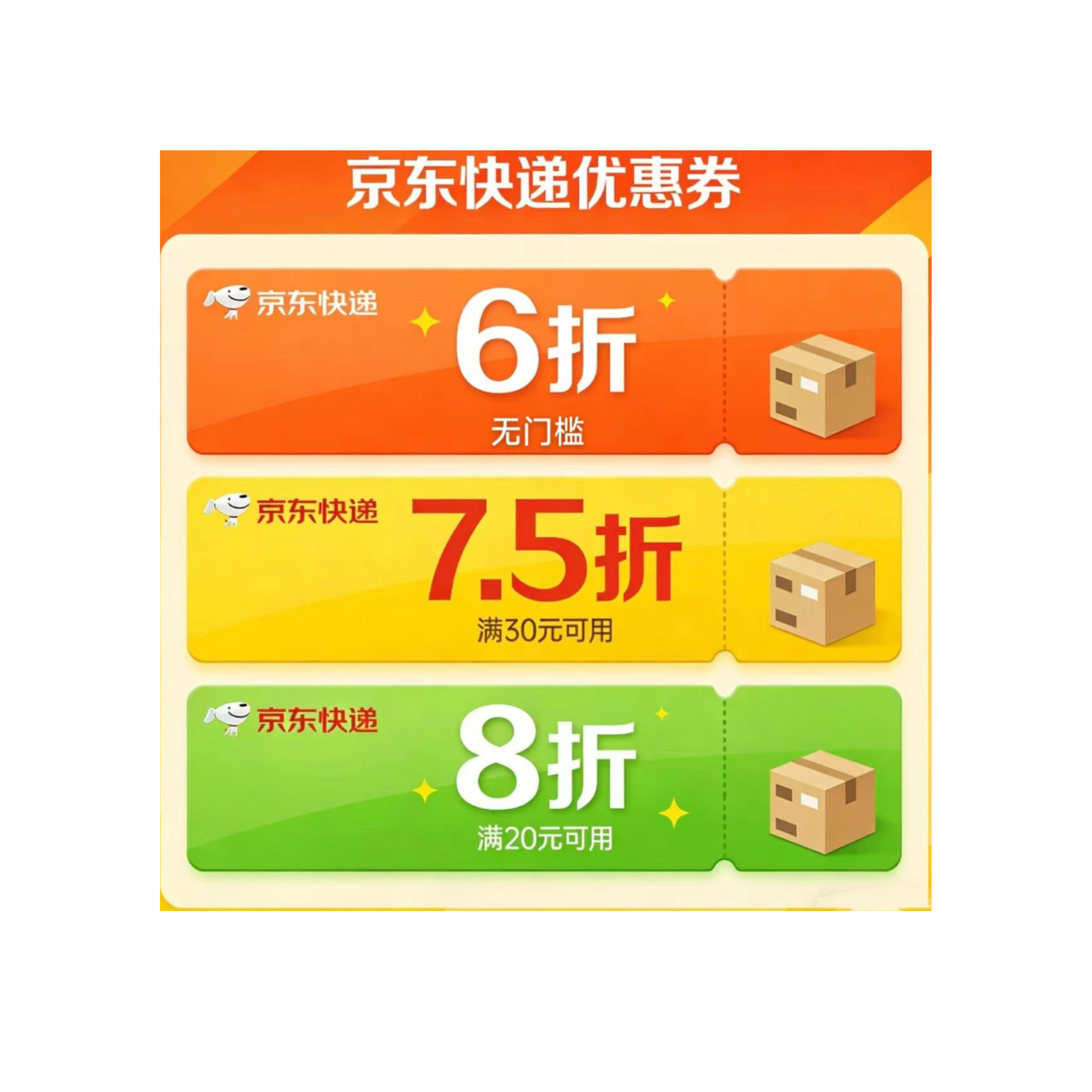 京东快递优惠卷6折7.5折8折优惠卷全国通用不限新老