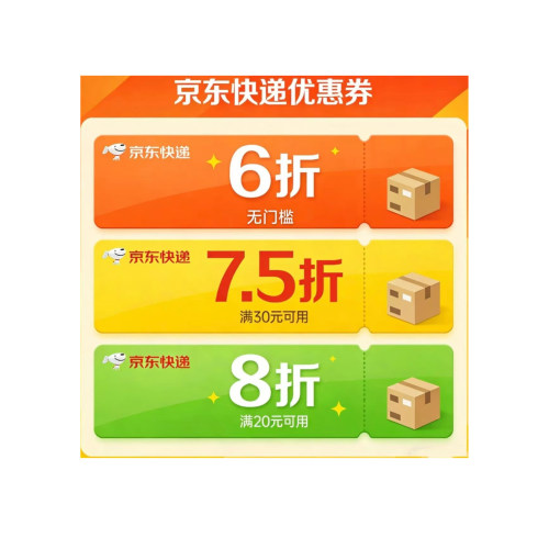 京东快递优惠卷6折7.5折8折优惠卷全国通用不限新老