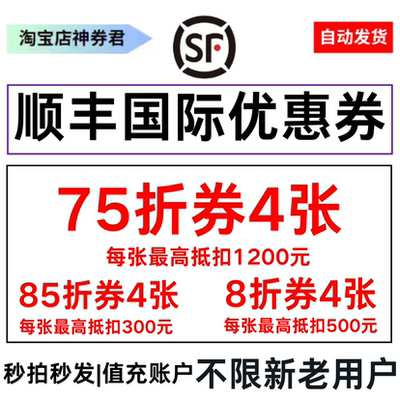 顺丰国际优惠券港澳快递券抵扣券红包75折特快8折亚洲通用代金券